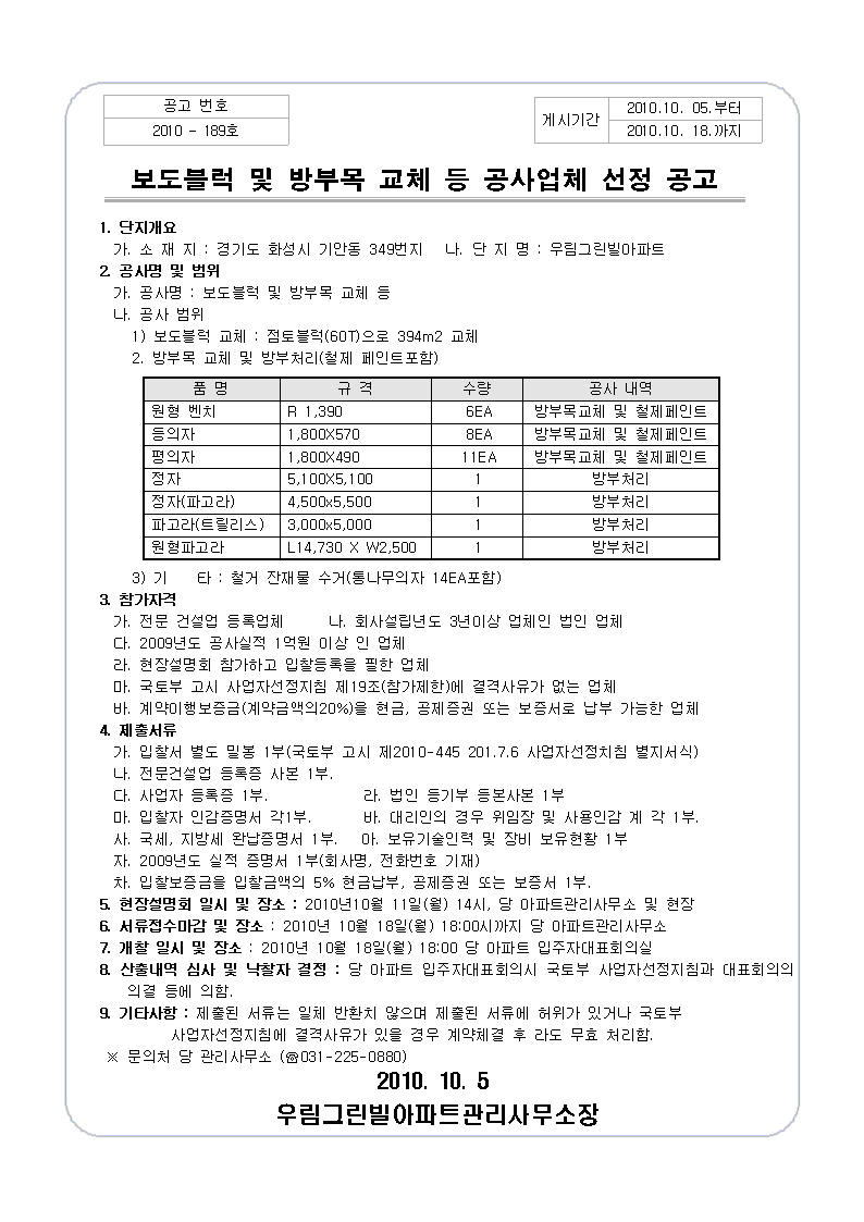 보도블럭교체및방부목교체등공사업체선정공고001.gif 보도블럭교체및방부목교체등공사업체선정공고001.gif