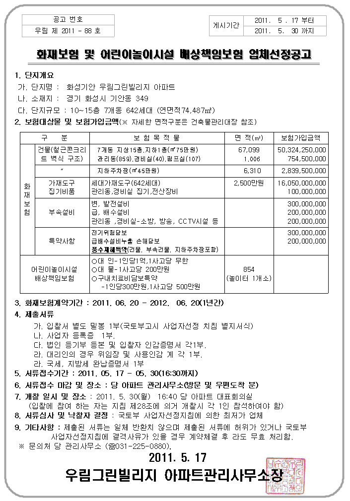화재보험및놀이터배상책임보험업체선정001.gif